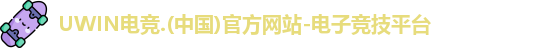 UWIN电竞